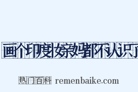 画个印度妆亲妈都不认识了是什么意思的图片